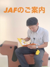 ☆JAFのご案内☆
